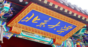 北京大學(xué).jpg